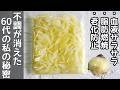 【玉ねぎ塩漬け】切って漬けるだけ！ダイエット・血液サラサラ・老化防止に！玉ねぎ塩漬けアレンジレシピ・鶏ハムレンジ作り方・作り置き