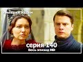 Великолепный век Империя Кёсем серия 140