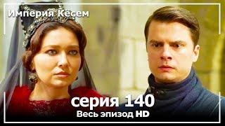 Великолепный век Империя Кёсем серия 140