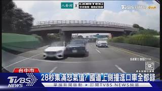 國道28秒行車糾紛側撞 行車紀錄器還原超車衝突