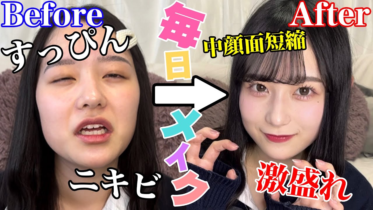 【徹底解説】中顔面短縮が命！お嬢様育ち女子高生がリアルにやってる絶対に盛れる毎日メイク！！【大変身】