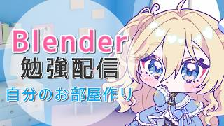 【初見歓迎】雑談しながらBlender勉強￤勉強・仕事・ROMさんOK