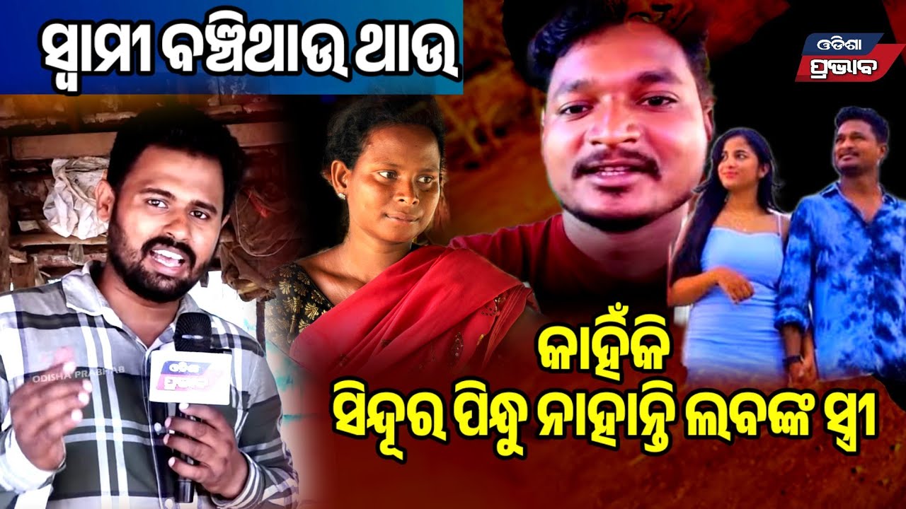 ଲବଙ୍କ ସ୍ତ୍ରୀ  କାହିଁକି ସିନ୍ଦୁର ପିନ୍ଧୁ ନାହାଁନ୍ତି ମୁହଁ ଖୋଲି କହିଲେ! Why Laba's wife not wearing sindoor