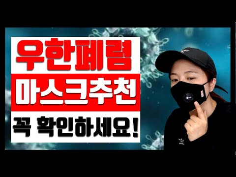 우한폐렴] #마스크 추천! 꼭 확인하고 사세요! KF80,94,99 다 써보고 리뷰합니다