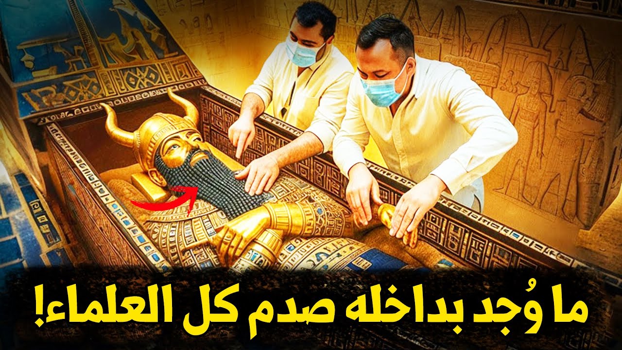 اندهش العلماء عندما اكتشفوا ما بداخل  قبر مغلق في بلاد ما بين النهرين شيء لا يصدق!!