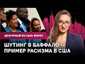 Баффало и проблема расизма в США, ЛГБТ парад на Брайтон-Бич / Дежурный по Нью-Йорку 17.05.22