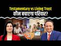 Testamentary Trust vs Living Trust: मौत के बाद कौन संभालेगा संपत्ति?