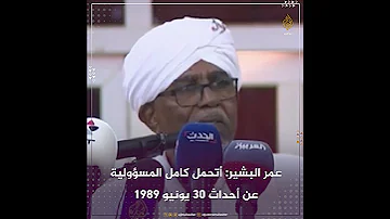 البشير أتحمل كامل المسؤولية عن أحداث 30 يونيو 1989 