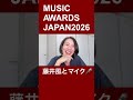 藤井風とマイク【MUSIC AWARDS JAPAN 】　#藤井風