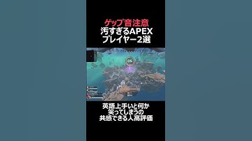 流暢な日本語と英語を話す汚いAPEXプレイヤー【APEX LEGENDS】#shorts #apex