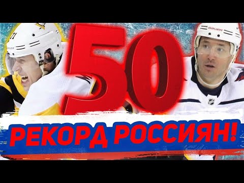 ПЕРВЫЙ ГОЛ КОВАЛЬЧУКА, 50 РОССИЯН в НХЛ, МАЛКИНУ МЕШАЕТ КРОСБИ [НАШИ в НХЛ]