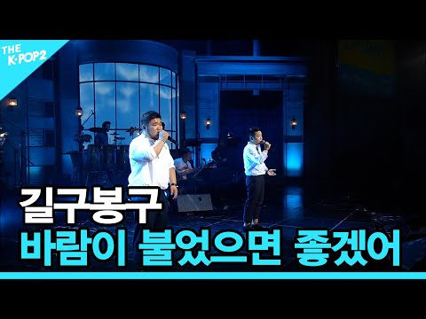 길구봉구, 바람이 불었으면 좋겠어 │ 더 스테이지 빅 플레저 (THE STAGE Big Pleasure) [160803]
