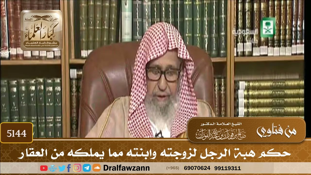 [5144] حكم هبة الرجل لزوجته وابنته مما يملكه من العقار - صالح الفوزان