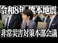 【熊本地震】非常災害対策本部会議を開催
