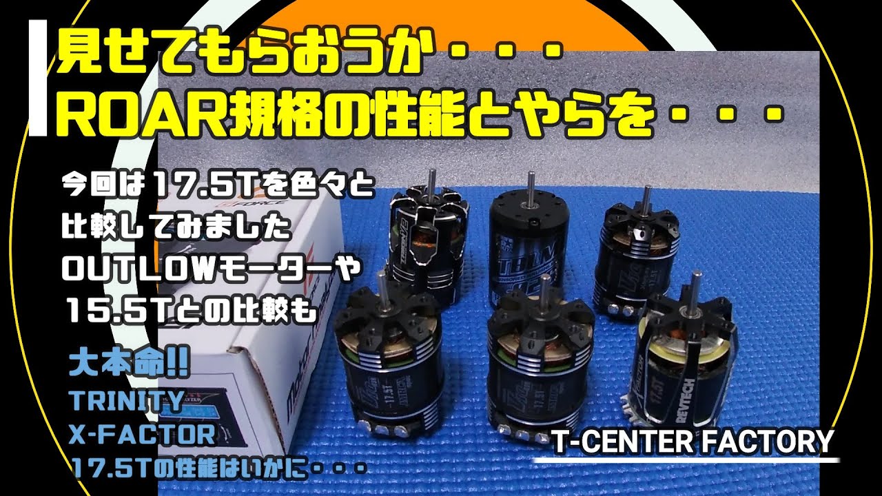 ROAR規格のモーターとやらを・・・17.5Tで色々と比較してみました。