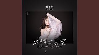 不醉不回家