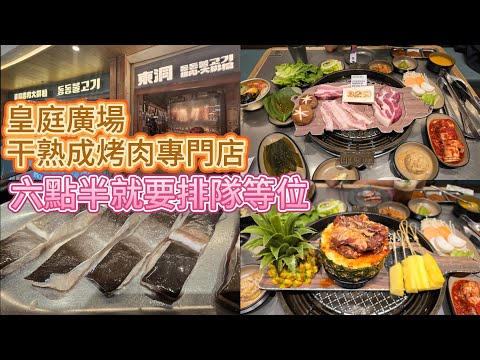 深圳皇庭廣場人氣韓式烤肉 - 東洞烤肉大排檔 , 干式熟成烤肉專門店