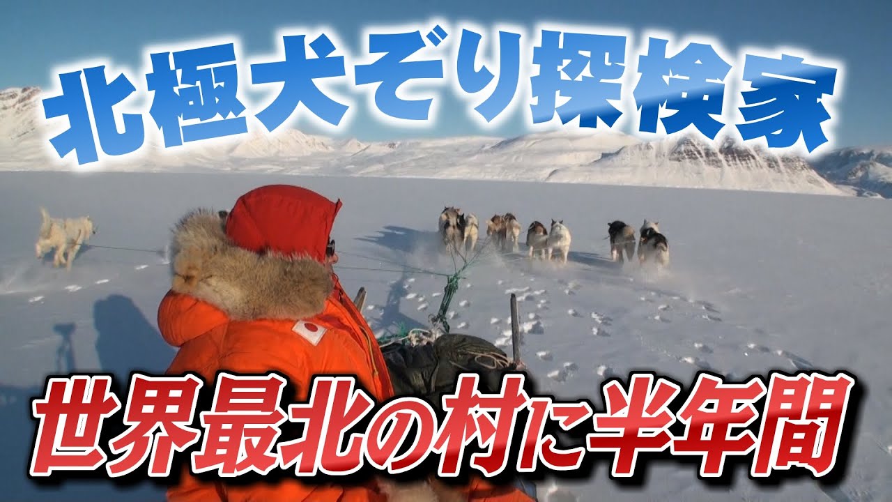 北極犬ぞり探検家・山崎哲秀さん　1年の半分は世界最北端の村で生活（2022年8月31日）