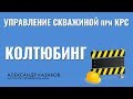 Колтюбинг. Управление скважиной при КРС