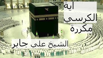 اية الكرسي مكررة 5 ساعات تلاوة الشيخ علي جابر