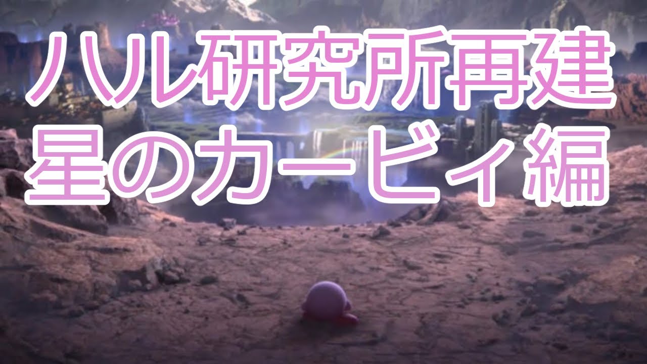 【任天堂岩田社長】ハル研究所再建・星のカービィ編【ゆっくり解説】ティンクル・ポポから星のカービィへ！借金15億円完済