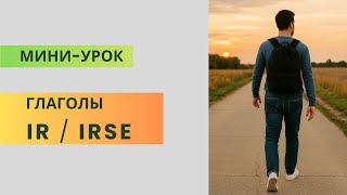Разница Между Ir И Irse?