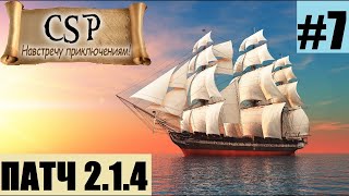 Корсары: ГПК // Обновление v. 2.1.4 Corsairs Ship Pack. Решение по сейвам с v.2.1.3. Новинки #7