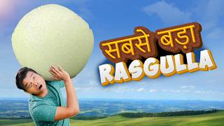 सबसे बड़ा रसगुल्ला World&#39;s Biggest Rasgulla | Hindi Comedy | Pakau TV Channel