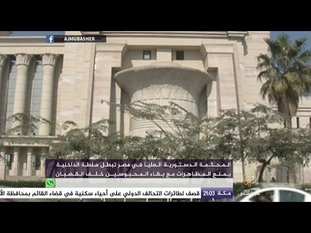 نافذة تفاعلية | "الدستورية العليا" تبطل حكما للداخلية المنصرية بمنع المظاهرات