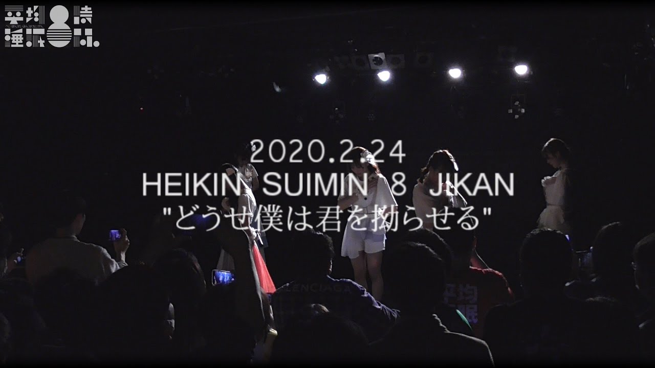 平均睡眠8時間。 『どうせ僕は君を拗らせる』【2020.2.24 LIVE映像】/ heikin suimin 8 jikan。【2020.2.24 LIVE VIDEO】