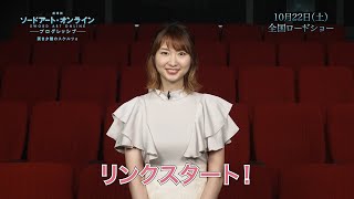 【公開直前】戸松 遥スペシャルコメント  | 「劇場版 ソードアート・オンライン -プログレッシブ- 冥き夕闇のスケルツォ」10月22日㈯全国ロードショー