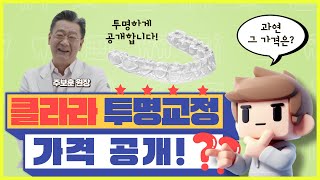 클라라 투명교정 가격 공개!