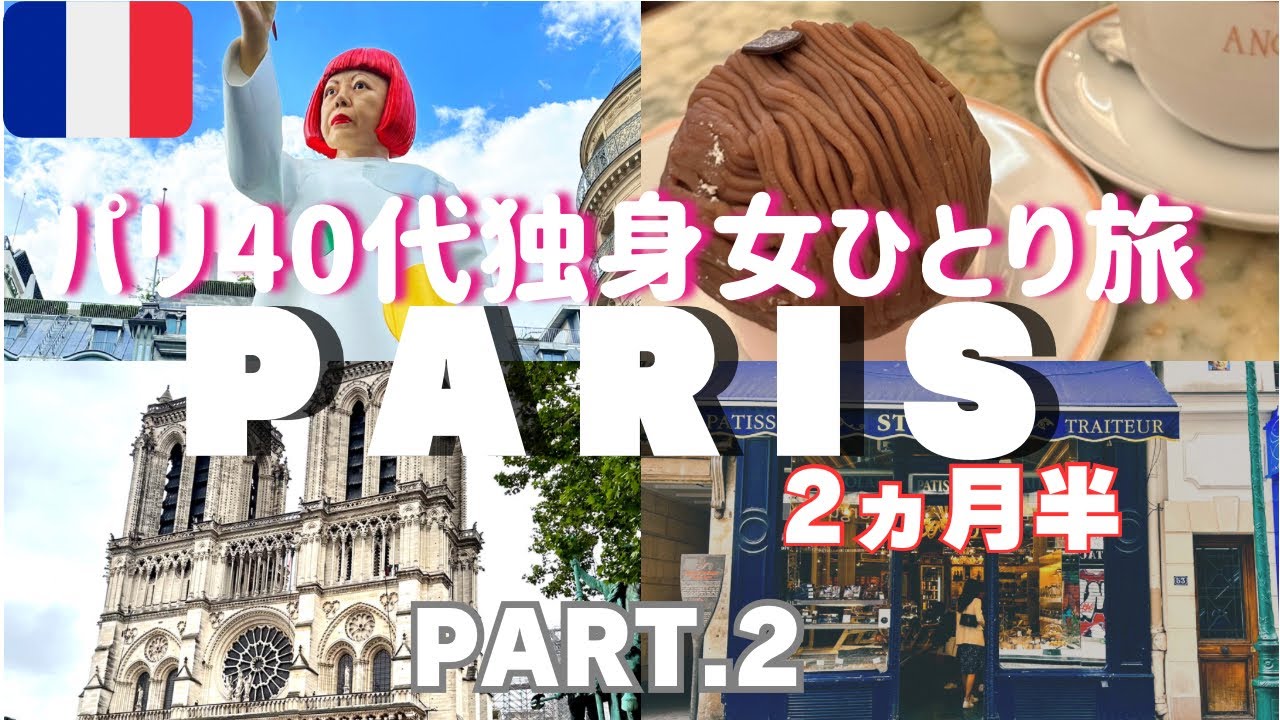 【悲劇】パリ 観光 vlog🇫🇷ANGELINAで差別を受ける/フランス旅行/ショッピング/スリ対策/Paris vlog