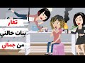 بنات خالتي تغار مني لأنني أجمل منهن جزء 1