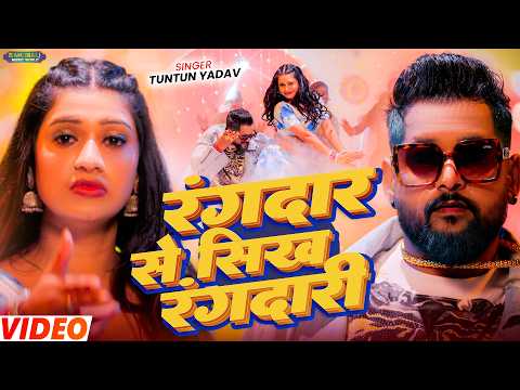 टुनटुन यादव के सुपरहिट रंगदारी सांग | Shoter Poshale Bani | Bhojpuri Nonstop Song 2026