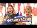 БИТВА ПЕРЕВОДОВ ПО-ФРАНЦУЗСКИ feat. КЛИККЛАК