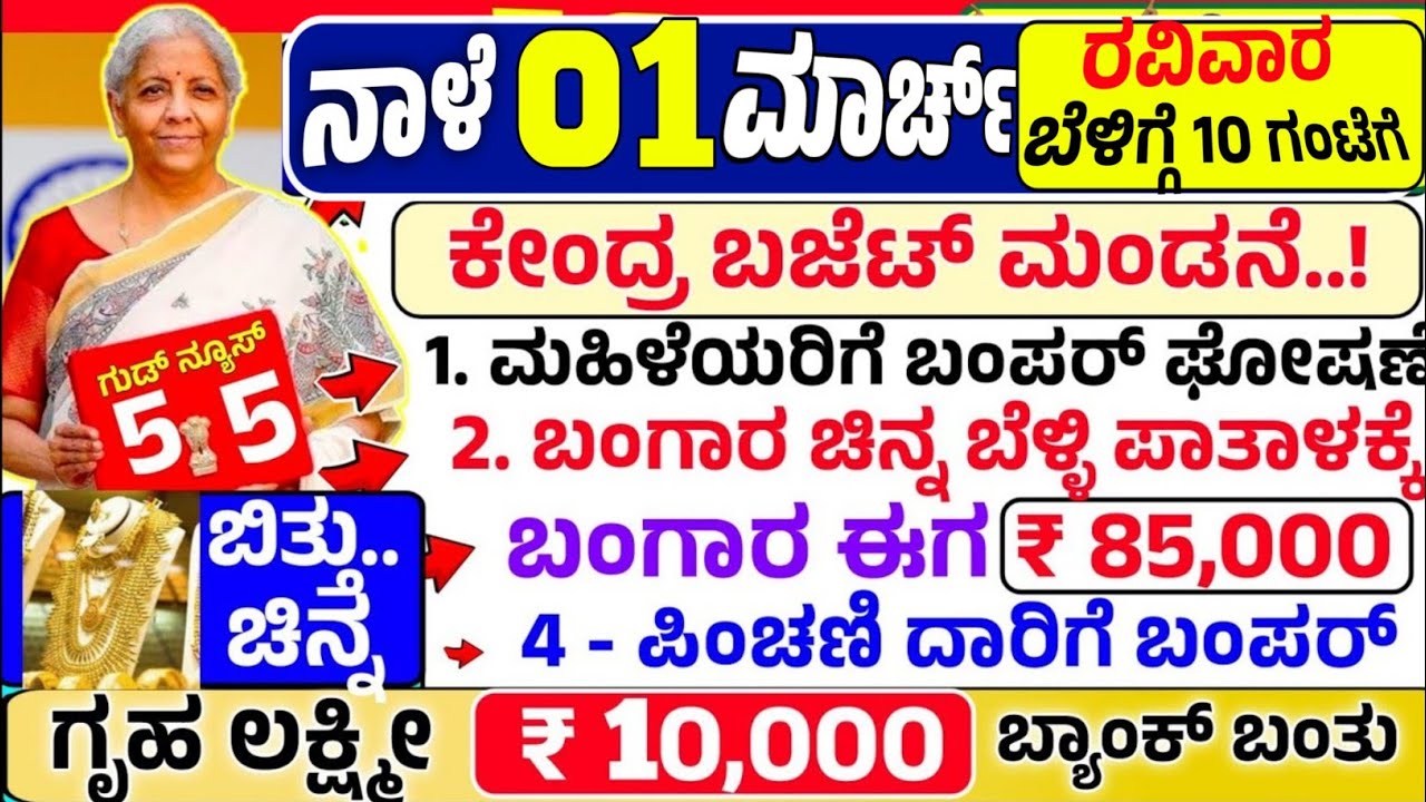 😍ನಾಳೆ 1 ಮಾರ್ಚ್ :ರವಿವಾರ😍ಕೇಂದ್ರ ಮೋದಿ ಬಿಜೆಟ್ ಮಂಡನೆ |ಬಂಗಾರ ಚಿನ್ನ ಬೆಳ್ಳಿ ಬೆಲೆ ಪಾತಾಳಕ್ಕೆ ಬಿತ್ತುಗೃಹ ಲಕ್ಷ್ಮೀ