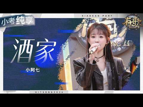 【纯享版】小阿七一曲戏腔演绎《酒家》惊艳全场！开口仿佛将听众带入了一个充满诗意与江湖气息的世界！ #有歌2 EP7 20260213