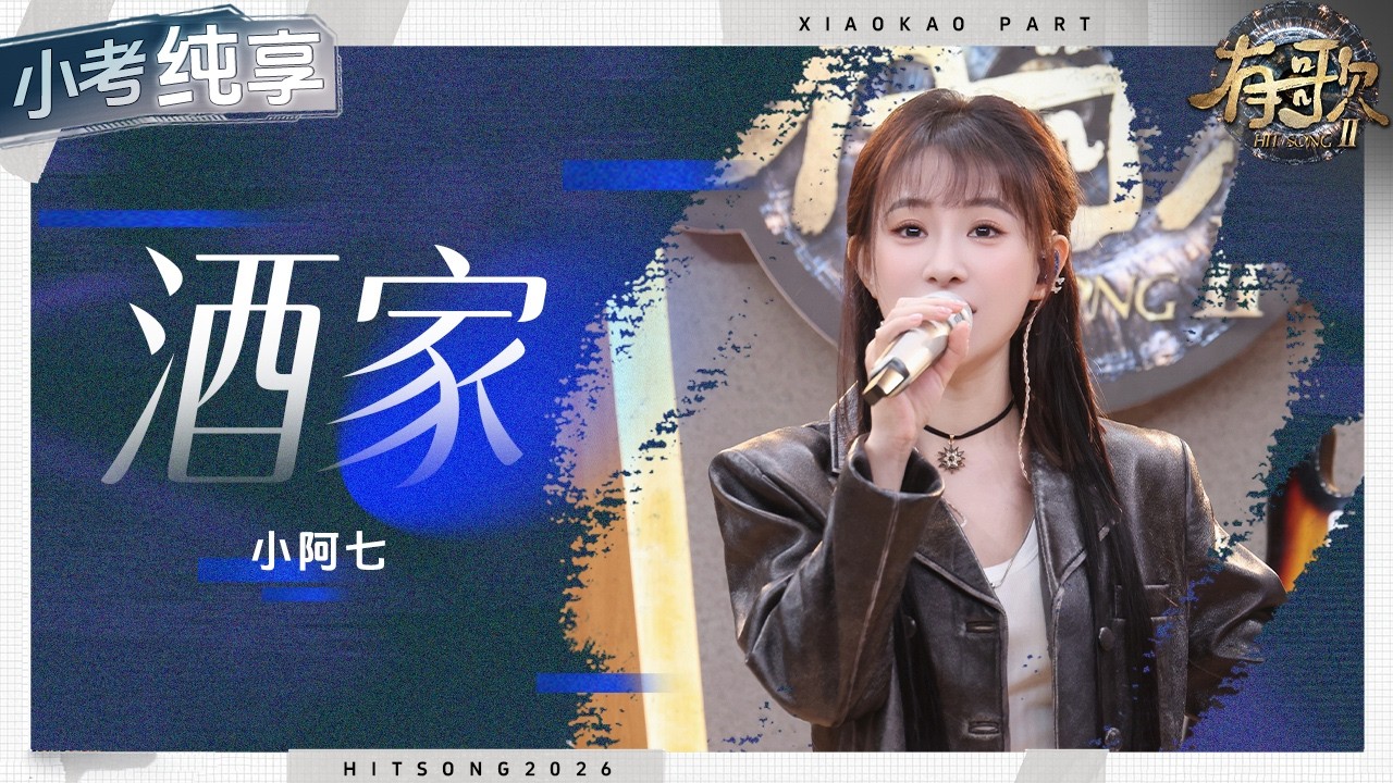 【純享版】小阿七一曲戲腔演繹《酒家》驚艷全場！開口仿佛將聽眾帶入了一個充滿詩意與江湖氣息的世界！ #有歌2 EP7 20260213