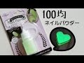 【レジン 実験室】100均 ネイルパウダー 蓄光