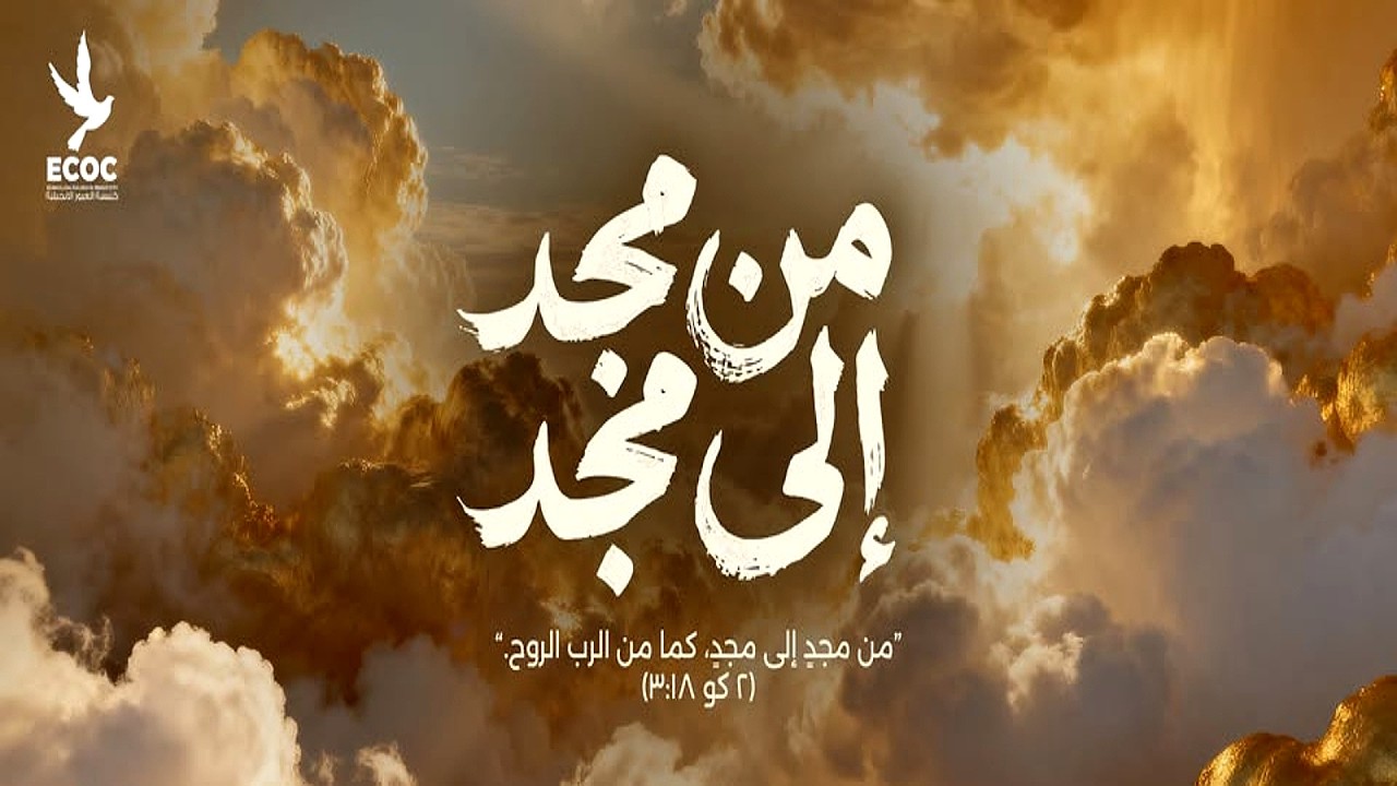 مِنْ مَجْدٍ إِلَى مَجْدٍ، كَمَا مِنَ ٱلرَّبِّ ٱلرُّوحِ. ٢كو ٣:١٨الكنيسة الانجيلية بالعبور