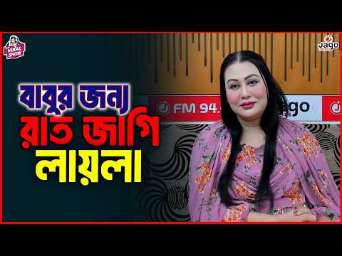 বাবুর জন্য রাত জাগি - লায়লা | Laila |The ভাই-RAL Show। RJ Somriddhi | JAGOFM
