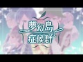 夢幻島症候群　【乙女遊戲×童話故事】 -公式PV2-