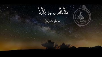 صلاة الفجر من سورة الإسراء__ صابر صالح
