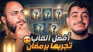 أفضل وأرخص ألعاب طاولة جماعية تلعبها في رمضان 🔥😍