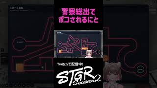 警察御一行から総攻撃を受けるにとww　 #gta #ストグラ #ストグラseason2 #fivem
