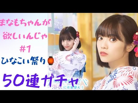 【ひなこい】浴衣の愛萌ちゃんが欲しいんじゃ!! #1 ひなこい祭りガチャ50連