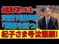 【皇室騒然】紀子さまの“ある場面”が大きな話題に…賛否が真っ二つに分かれた理由とは？