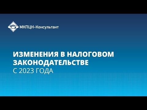 Вебинар "Изменения в налоговом законодательстве с 2023 года"