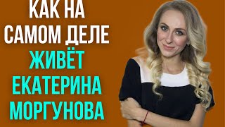 картинка: Как на самом деле живёт Екатерина Моргунова